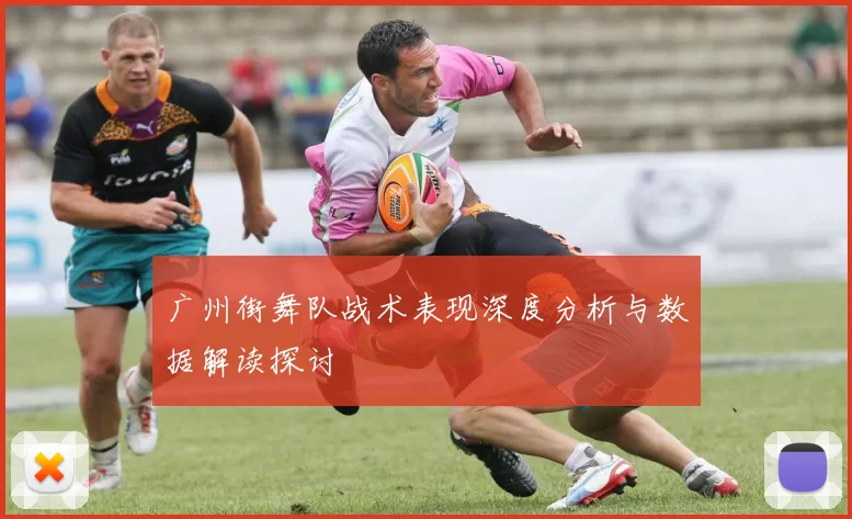 广州街舞队战术表现深度分析与数据解读探讨