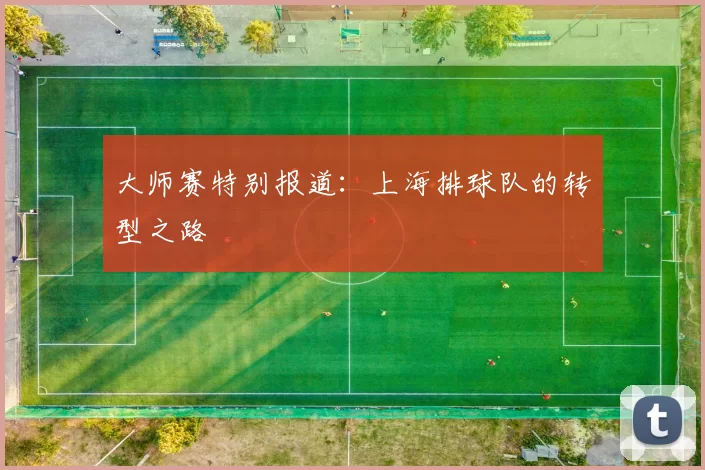 大师赛特别报道：上海排球队的转型之路