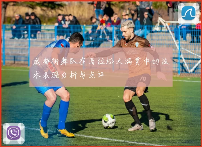 成都街舞队在马拉松大满贯中的技术表现分析与点评