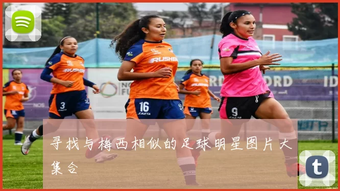 寻找与梅西相似的足球明星图片大集合