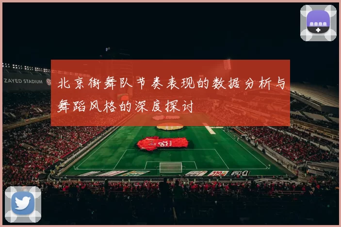 北京街舞队节奏表现的数据分析与舞蹈风格的深度探讨