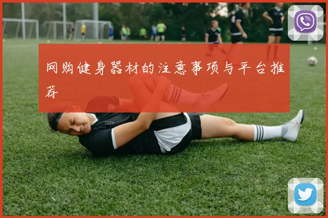 网购健身器材的注意事项与平台推荐