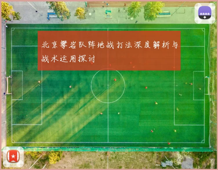 北京攀岩队阵地战打法深度解析与战术运用探讨