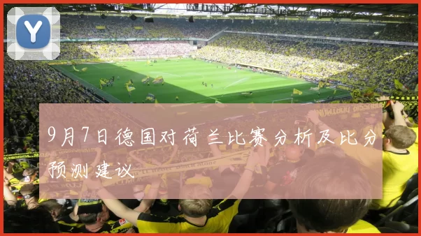 9月7日德国对荷兰比赛分析及比分预测建议