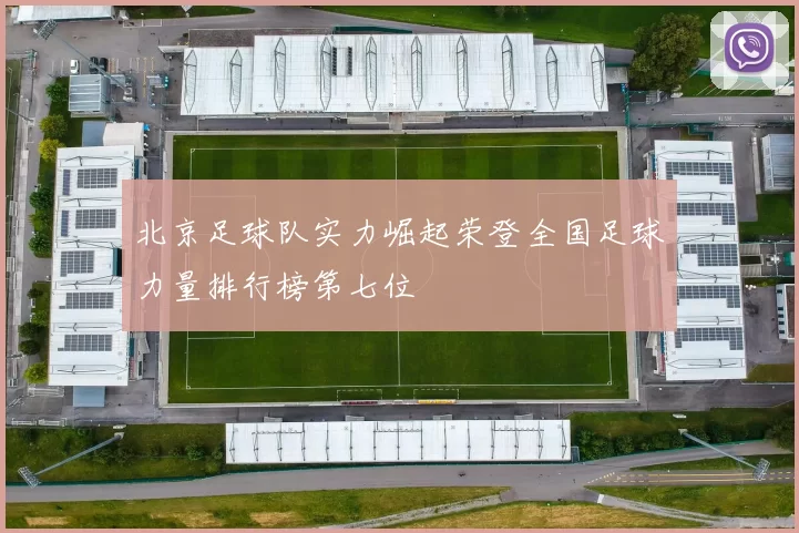 北京足球队实力崛起荣登全国足球力量排行榜第七位