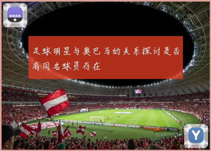 足球明星与奥巴马的关系探讨是否有同名球员存在
