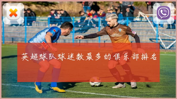 英超球队球迷数最多的俱乐部排名