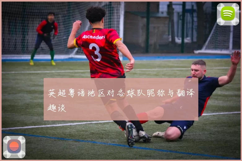 英超粤语地区对各球队昵称与翻译趣谈