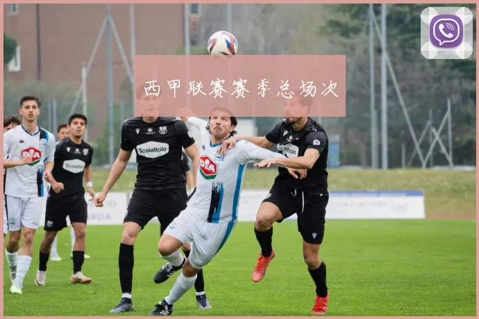 西甲联赛赛季总场次