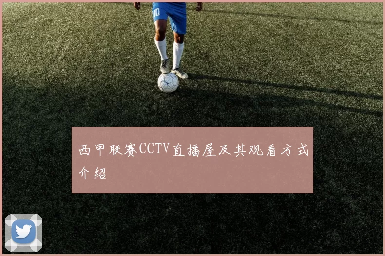 西甲联赛CCTV直播屋及其观看方式介绍