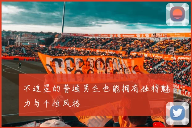 不追星的普通男生也能拥有独特魅力与个性风格