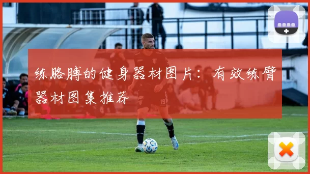 练胳膊的健身器材图片：有效练臂器材图集推荐