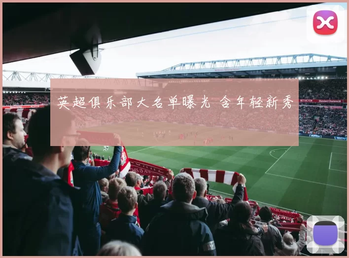 英超俱乐部大名单曝光 含年轻新秀