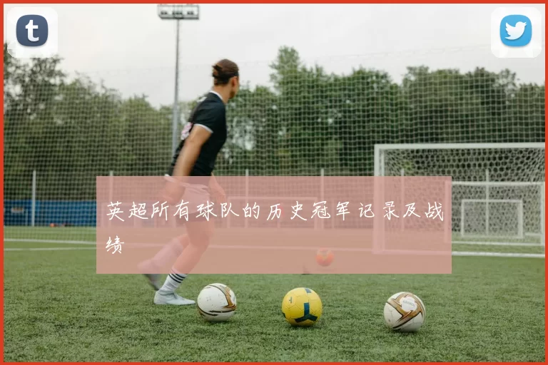 英超所有球队的历史冠军记录及战绩