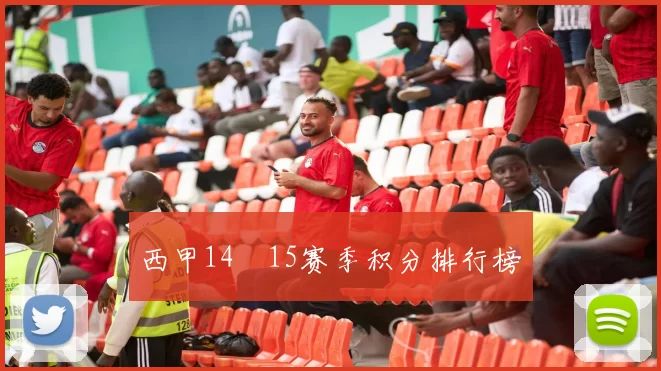 西甲14–15赛季积分排行榜