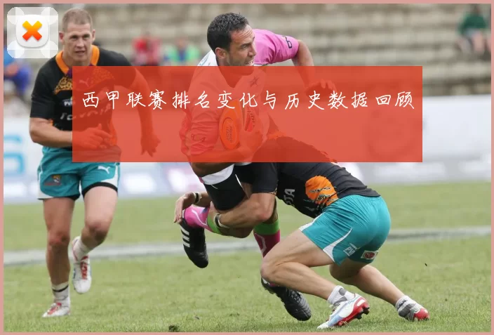 西甲联赛排名变化与历史数据回顾