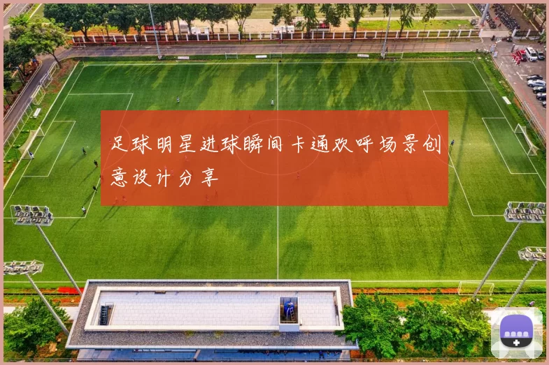 足球明星进球瞬间卡通欢呼场景创意设计分享