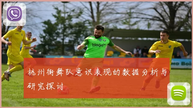杭州街舞队意识表现的数据分析与研究探讨