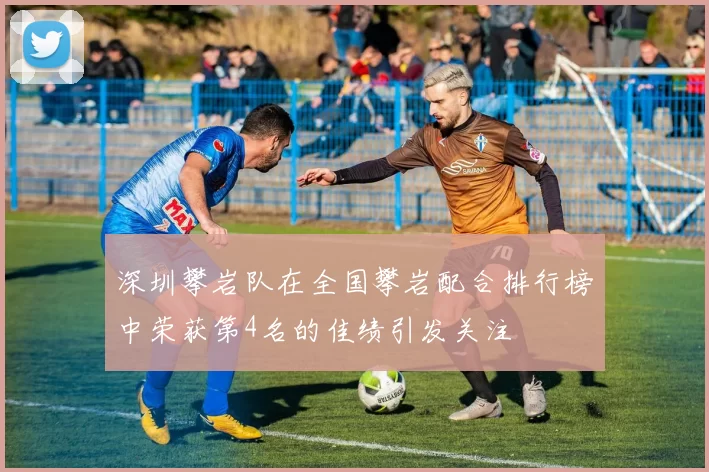 深圳攀岩队在全国攀岩配合排行榜中荣获第4名的佳绩引发关注
