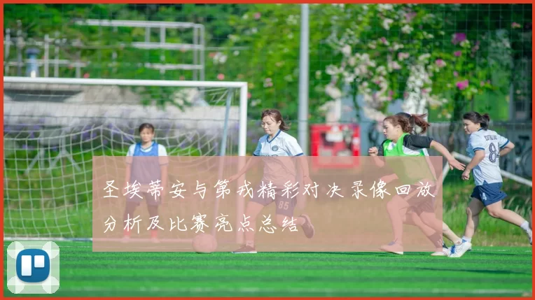 圣埃蒂安与第戎精彩对决录像回放分析及比赛亮点总结