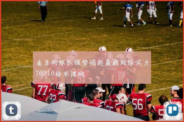 南京网球队强势崛起最新网球实力TOP10榜单揭晓