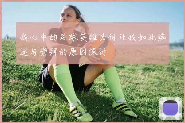 我心中的足球英雄为何让我如此痴迷与崇拜的原因探讨