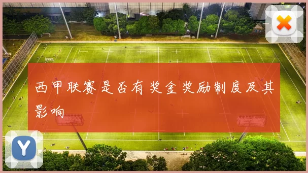 西甲联赛是否有奖金奖励制度及其影响