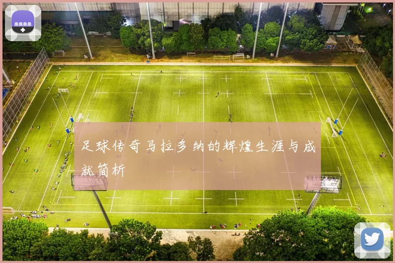 足球传奇马拉多纳的辉煌生涯与成就简析