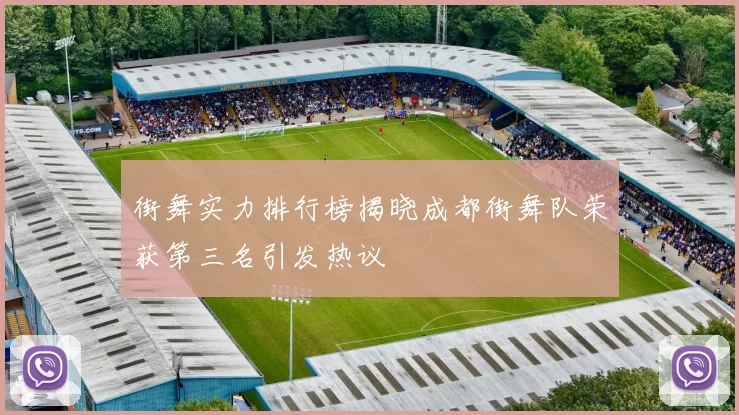 街舞实力排行榜揭晓成都街舞队荣获第三名引发热议