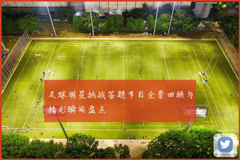 足球明星挑战答题节目全景回顾与精彩瞬间盘点