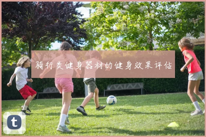 骑行类健身器材的健身效果评估