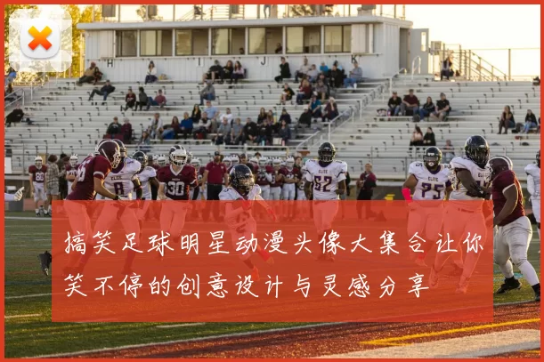 搞笑足球明星动漫头像大集合让你笑不停的创意设计与灵感分享