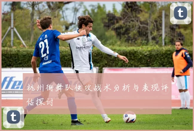 杭州街舞队快攻战术分析与表现评估探讨