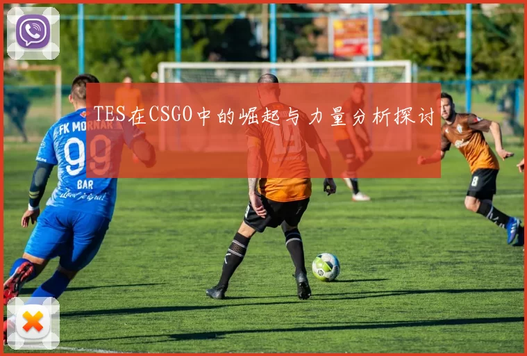 TES在CSGO中的崛起与力量分析探讨