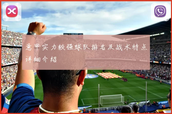 意甲实力较强球队排名及战术特点详细介绍