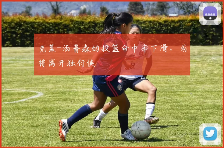 克莱-汤普森的投篮命中率下滑，或将离开独行侠