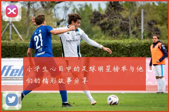 小学生心目中的足球明星榜单与他们的精彩故事分享