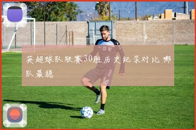 英超球队联赛30胜历史纪录对比 哪队最稳