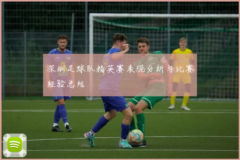 深圳足球队精英赛表现分析与比赛经验总结