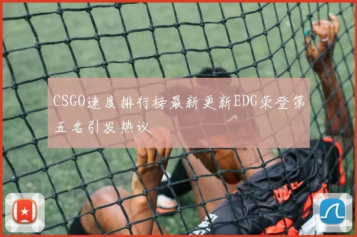 CSGO速度排行榜最新更新EDG荣登第五名引发热议
